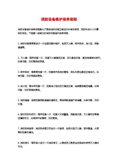 消防设备维护保养规程