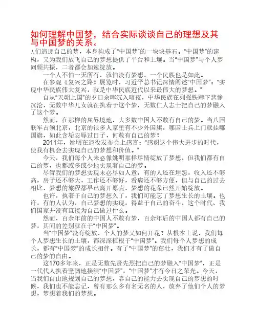 结合实际谈谈自己的理想及其与中国梦的关系
