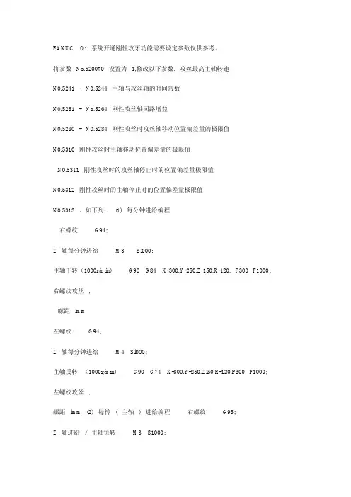 FANUC Oi++系统开通刚性攻牙功能需要设定参数仅供参考.pdf