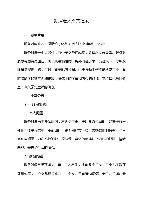 独居老人个案记录