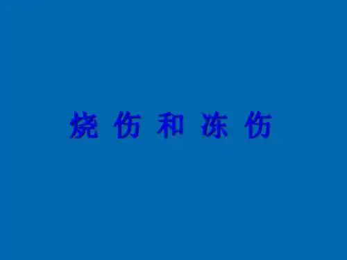 4烧伤