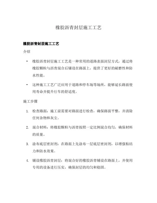 橡胶沥青封层施工工艺