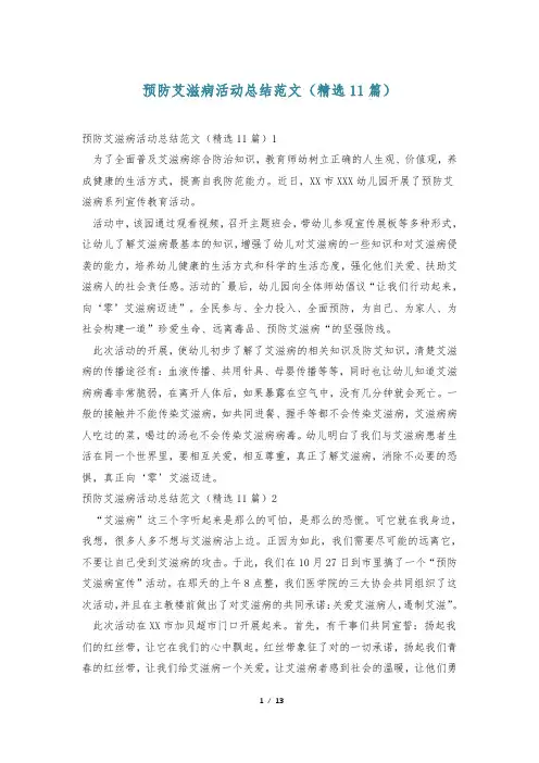 预防艾滋病活动总结范文(精选11篇)