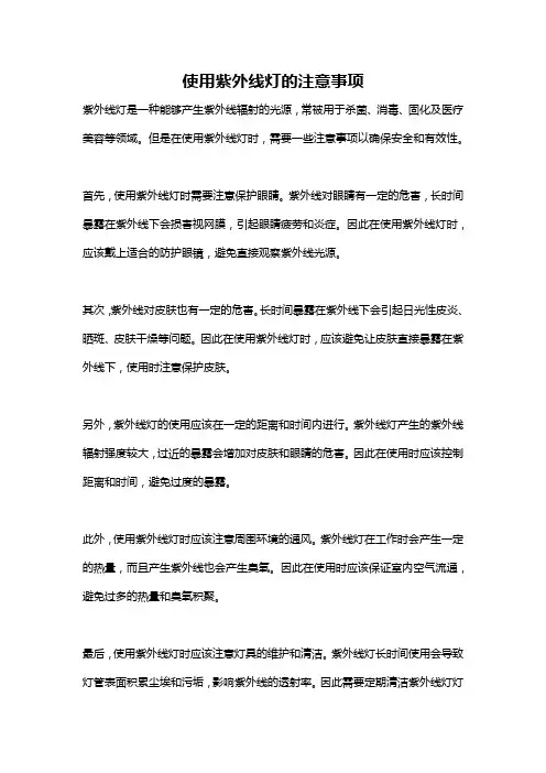 使用紫外线灯的注意事项