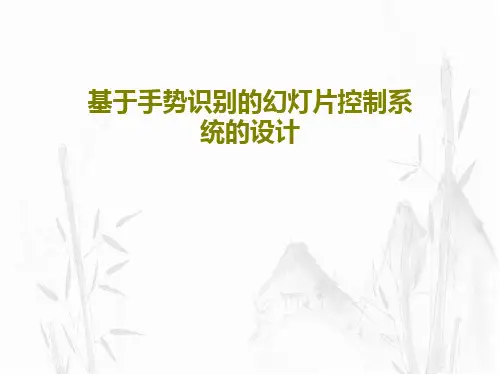 基于手势识别的幻灯片控制系统的设计PPT共19页