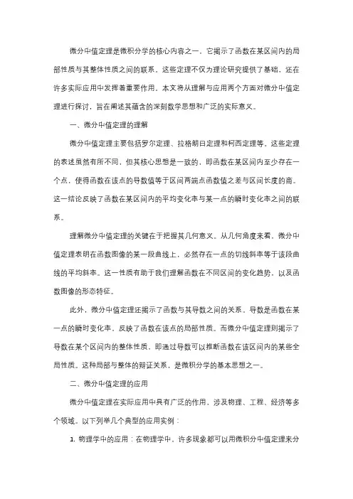  微分中值定理的理解与应用