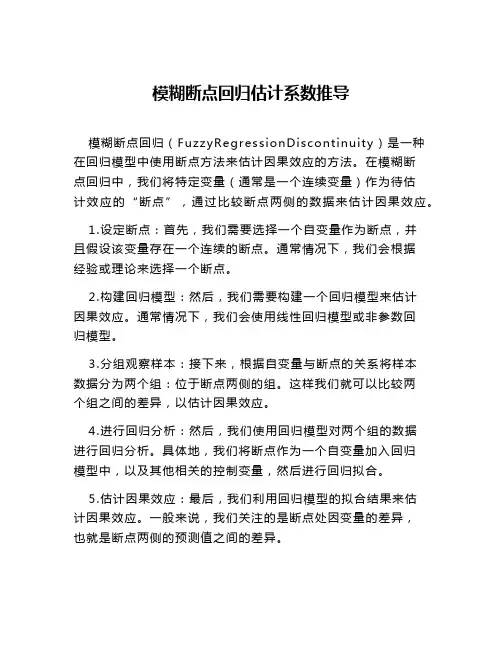 模糊断点回归估计系数推导