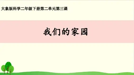 二年级下册科学课件：1.3我们的家园  大象版(共14张PPT)