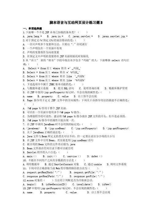 脚本语言和互动网页设计练习题B