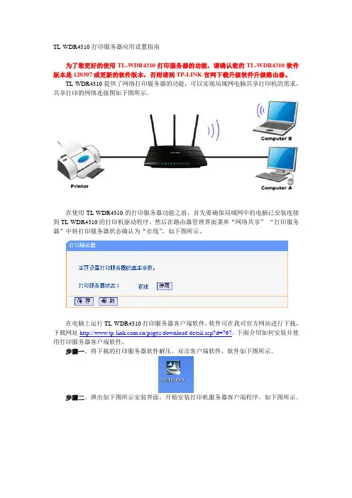 TL-WDR4310打印服务器应用设置指南