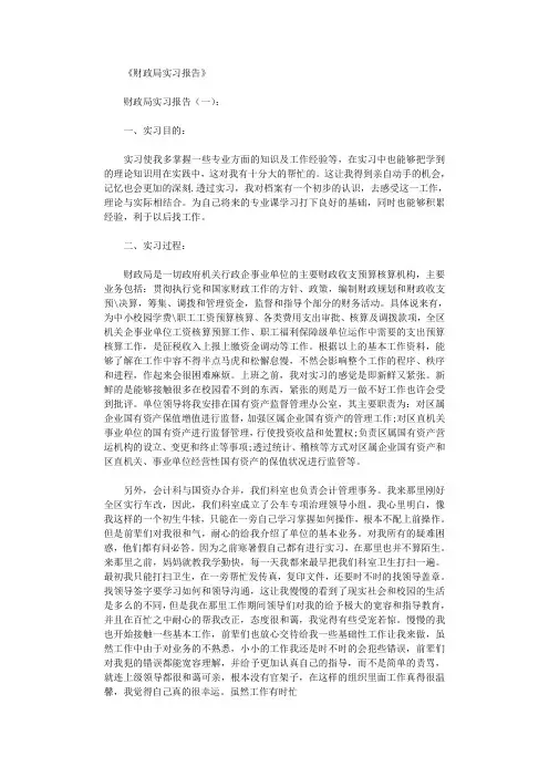 财政局实习报告10篇完整版
