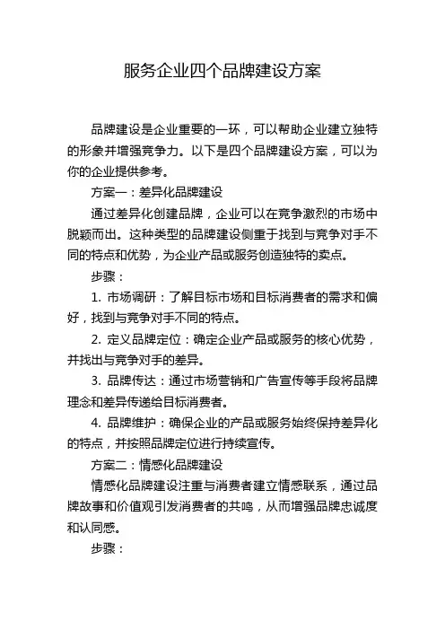 服务企业四个品牌建设方案