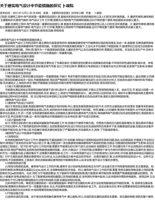 关于建筑电气设计中节能措施的探究卜政院