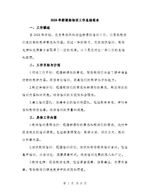 2024年新课标培训工作总结范本(三篇)