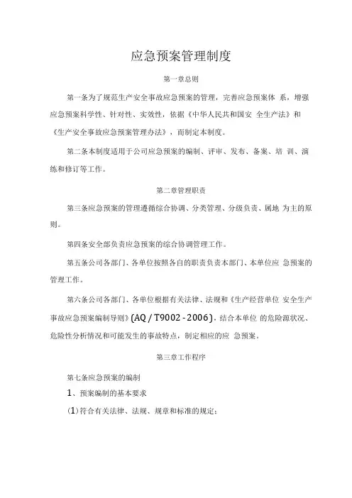 应急预案管理制度