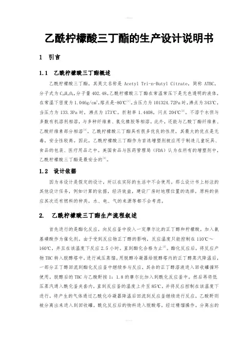 乙酰柠檬酸三丁酯的生产设计说明书