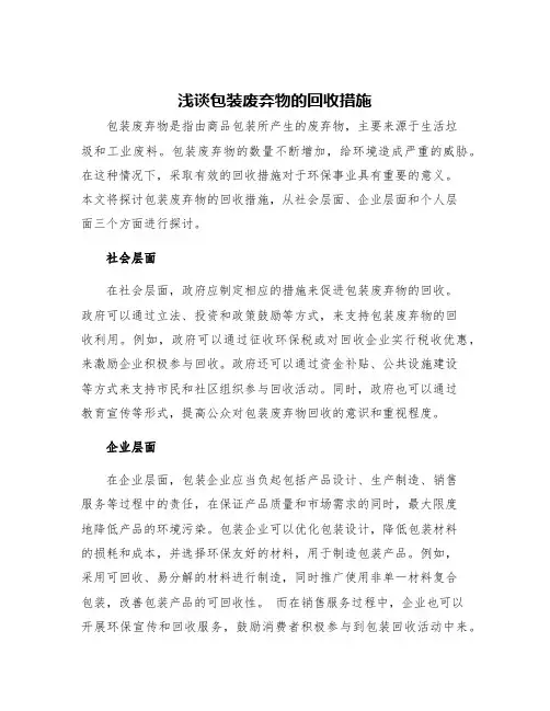 浅谈包装废弃物的回收措施