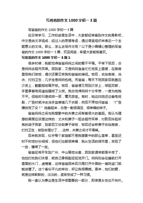 写爸爸的作文1000字初一3篇