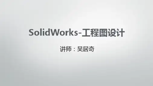 Solidworks 工程图设计