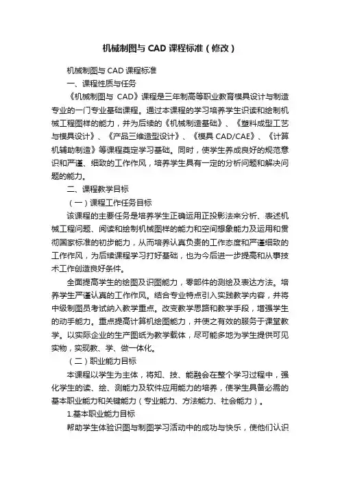 机械制图与CAD课程标准（修改）