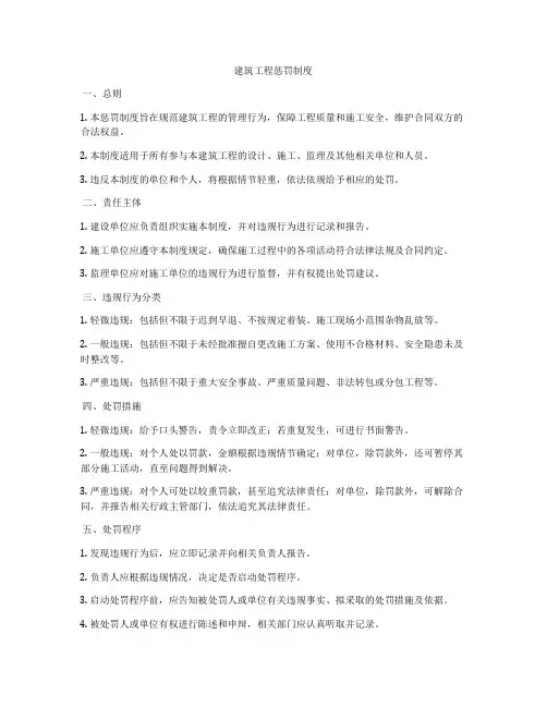 建筑工程惩罚制度