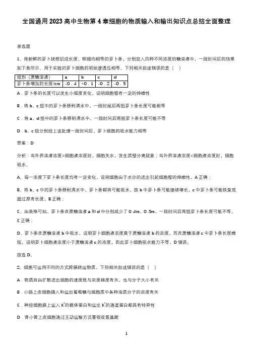 全国通用2023高中生物第4章细胞的物质输入和输出知识点总结全面整理