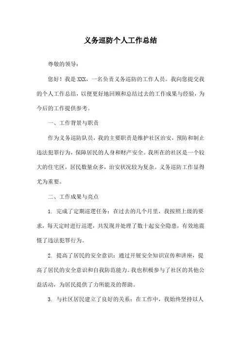 义务巡防个人工作总结