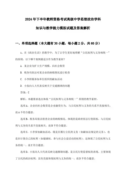教师资格考试高级中学思想政治学科知识与教学能力2024年下半年模拟试题及答案解析