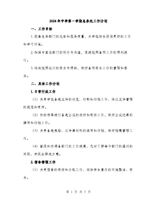 2024年中学第一学期总务处工作计划(2篇)