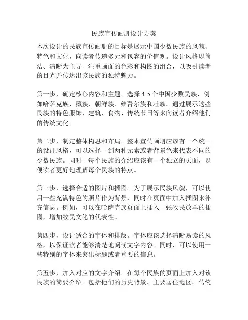 民族宣传画册设计方案