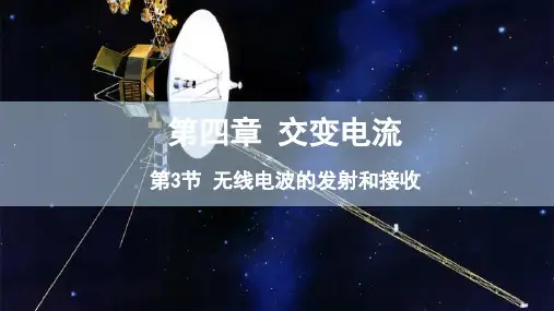 4.3无线电波的发射和接收 课件-高二下学期物理人教版(2019)选择性必修第二册