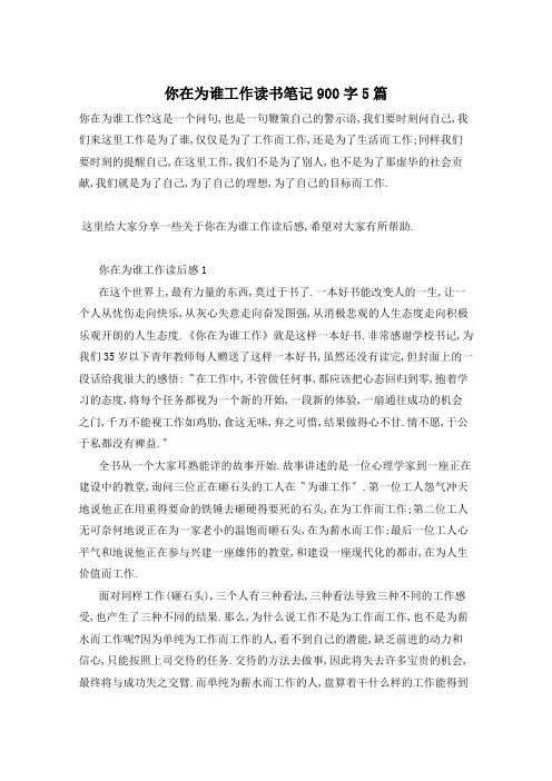 你在为谁工作读书笔记900字5篇