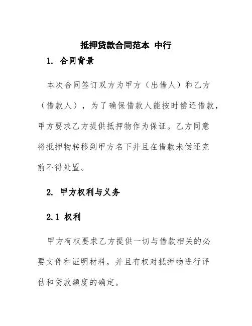抵押贷款合同范本中行
