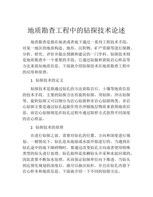 地质勘查工程中的钻探技术论述
