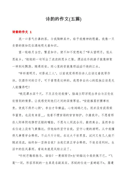 诗韵的作文(五篇)