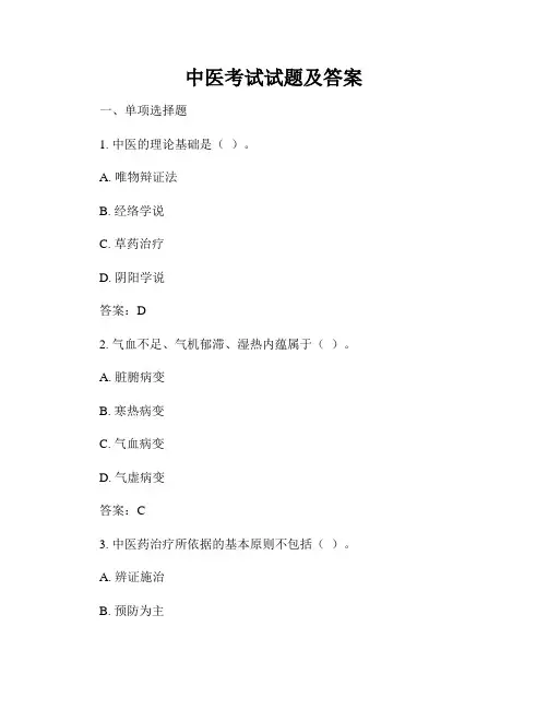 中医考试试题及答案