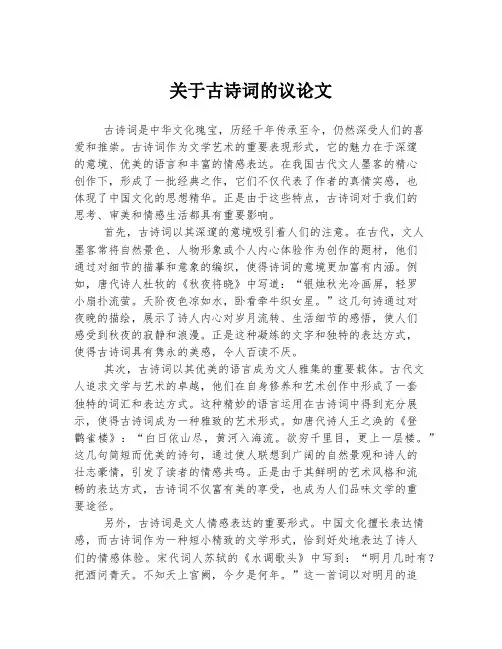 关于古诗词的议论文