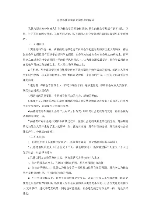 孔德和斯宾塞社会学思想的异同