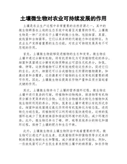 土壤微生物对农业可持续发展的作用