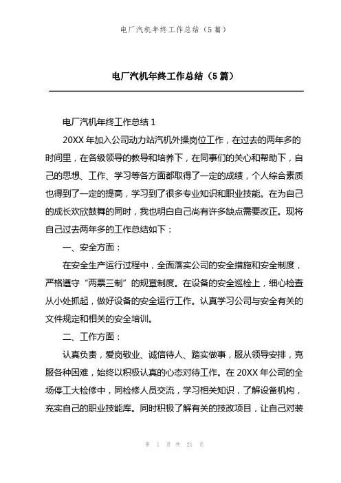 电厂汽机年终工作总结(5篇)