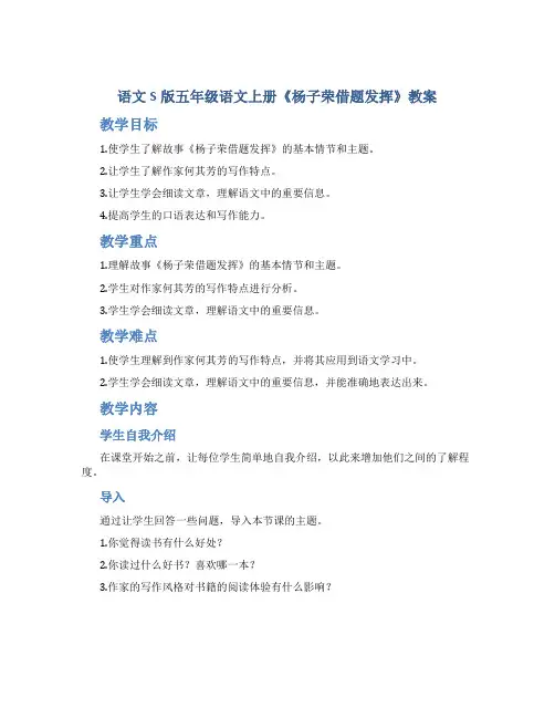 语文S版五年级语文上册《杨子荣借题发挥》教案