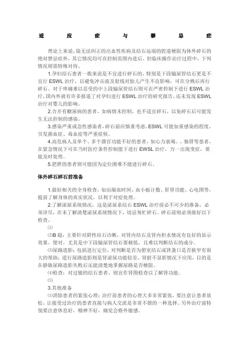 体外冲击波碎石适应症与禁忌症