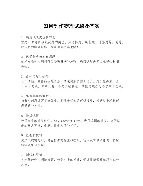 如何制作物理试题及答案