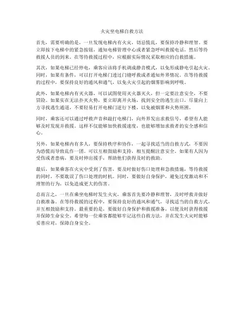 火灾坐电梯自救方法