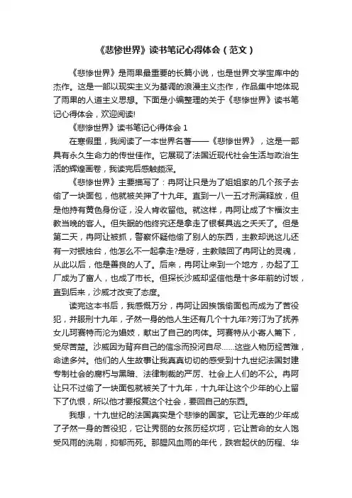 《悲惨世界》读书笔记心得体会（范文）
