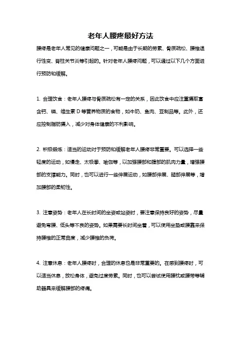 老年人腰疼最好方法