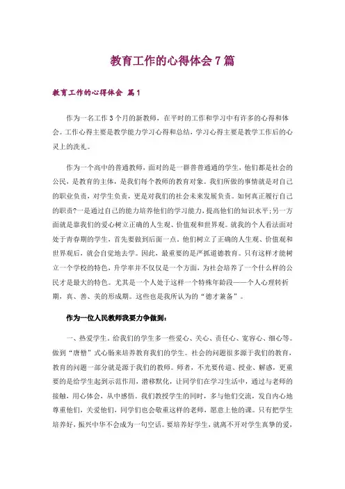 教育工作的心得体会7篇