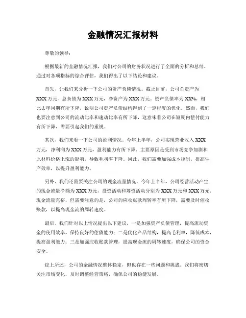 金融情况汇报材料