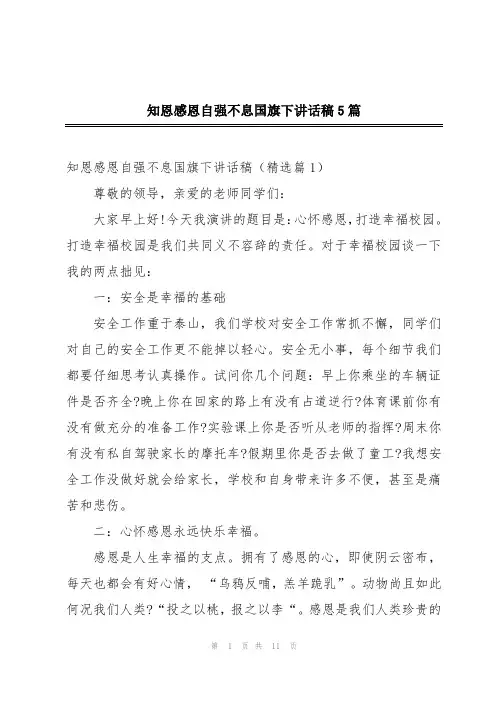 知恩感恩自强不息国旗下讲话稿5篇