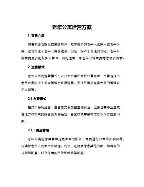 老年公寓运营方案